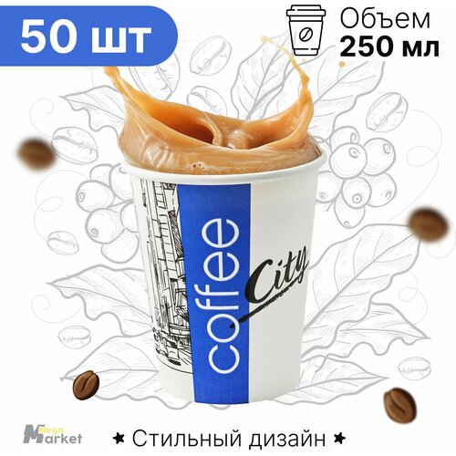 Набор бумажных стаканов GoodCup, объем 250 мл, 50 шт, Сити, однослойные: для кофе, чая, холодных и горячих напитков фото