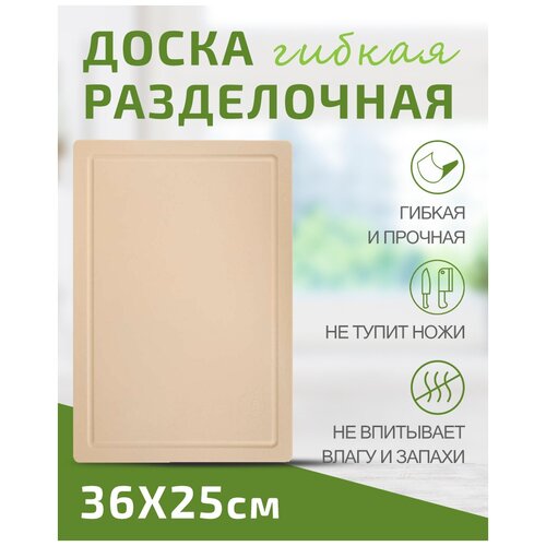 Доска разделочная TIMA из полиуретана 36x25см бежевая фото