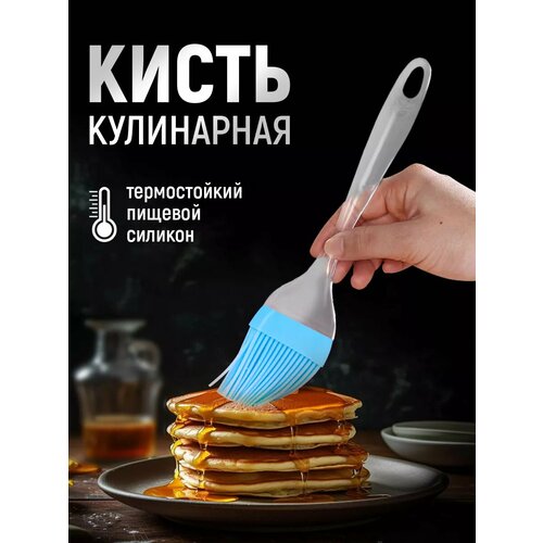 Кисть кулинарная пекарская, 21 см, силиконовая, цвет голубой фото