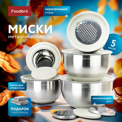 Набор металлических мисок с крышками и терками Foodbro 5 шт. бежевые фото