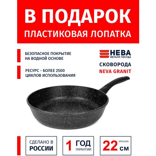 Сковорода 22см нева металл посуда Neva Granite с антипригарным покрытием, Россия + Лопатка в подарок фото