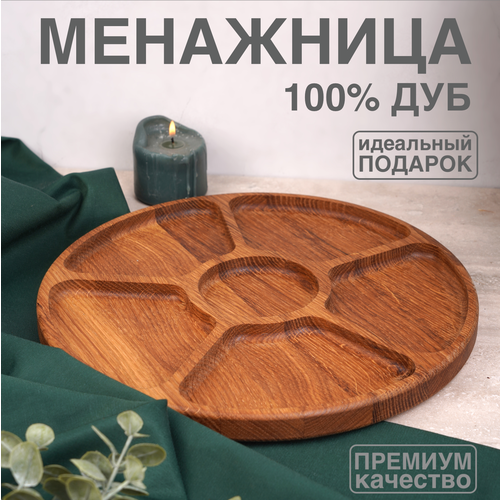 Менажница деревянная из дуба Forest for home круглая с подарочным чехлом, диаметр 29 см, цвет натуральный дуб фото