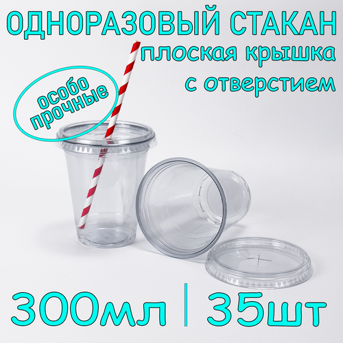 Стакан ПЭТ с плоской крышкой с отверстием 300 мл цвет прозрачный 35 шт фото