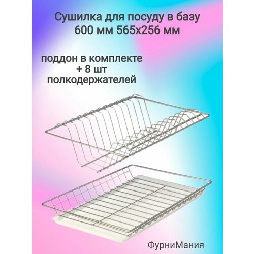 Комплект посудосушилки в базу 600 мм с поддоном хром 565х256мм фото