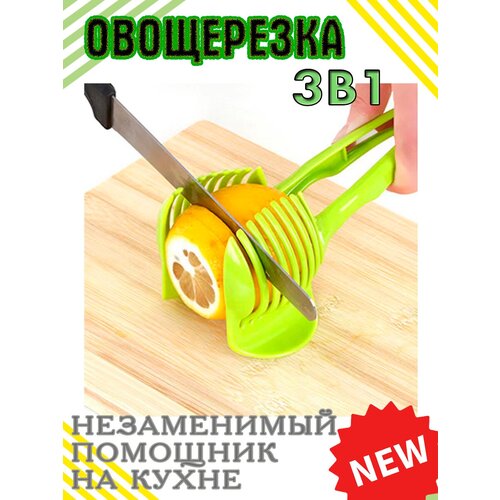 Разделочная овощерезка для нарезки продуктов (фруктов и овощей) - апельсинов и лимонов, помидоров, яиц фото