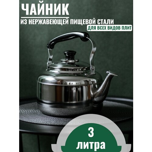 Чайник для всех видов плит Whistling Kettle 3л, нержавеющая сталь фото