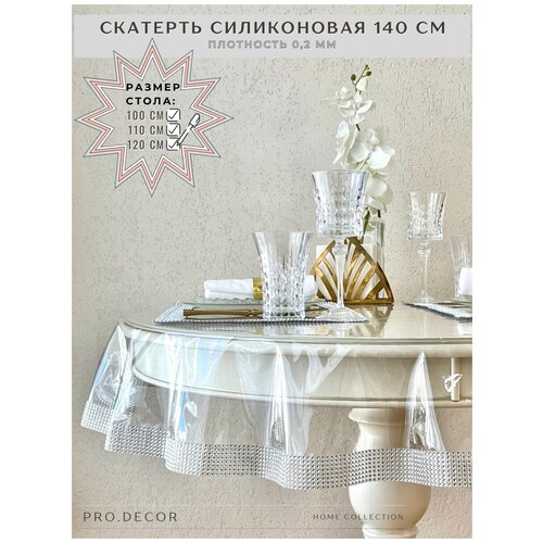 Скатерть силиконовая Pro.Decor, круг 140 см (0,2 мм), серебристая, гибкое стекло, клеенка, пленка ПВХ/ Скатерть для дома, кухни, гостиной, столовой/ фото