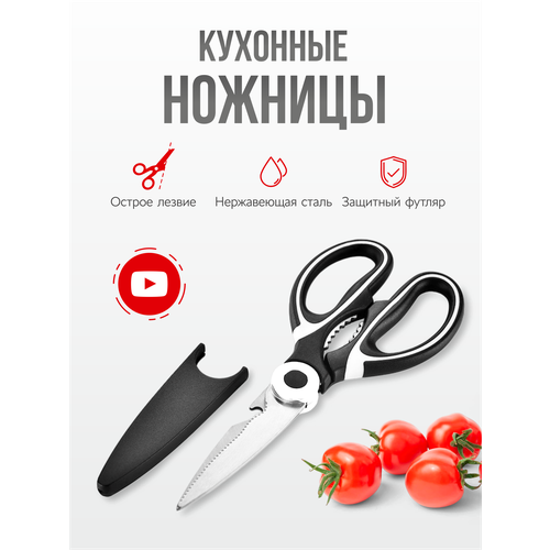 Ножницы кухонные универсальные для кухни курицы мяса рыбы фото