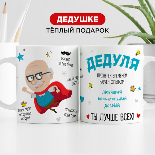 Подарочная кружка от Made4U дедушка лучше всех для чая и кофе, 330 мл фото