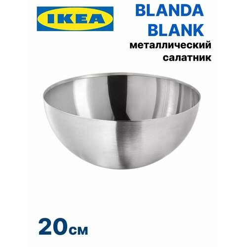 Салатник металлический 20 см Икеа Blanda Blank фото