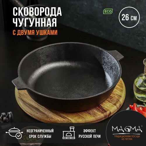 Сковорода литая чугунная Magma, d=26 см, h=6 см, с двумя ушками фото