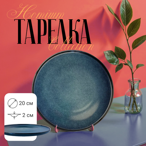 Тарелка Homium Collection, керамическая тарелка для горячих блюд, D20см, синий фото