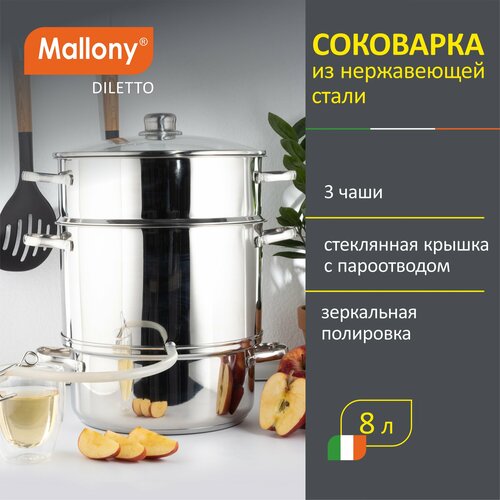 фотография Соковарка Mallony Diletto, 8 л, диаметр 26 см, купить за 4190р