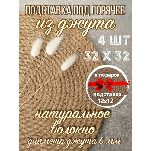 Набор из 4 салфеток для сервировки стола, диаметр 32см, толщина джута 6мм, салфетки на стол из джута декоративные, плейсмат, подставки под горячее плетеные джутовые фото