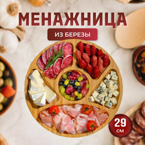 Менажница деревянная круглая 29 см. из березы фото