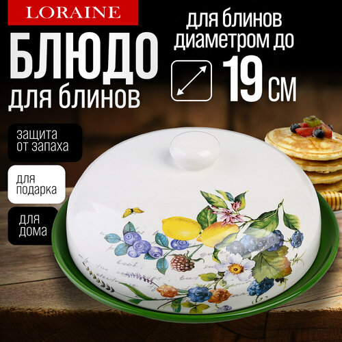 Блюдо для блинов с крышкой керамическое Лесные ягоды с лимонами LORAINE 60147 фото