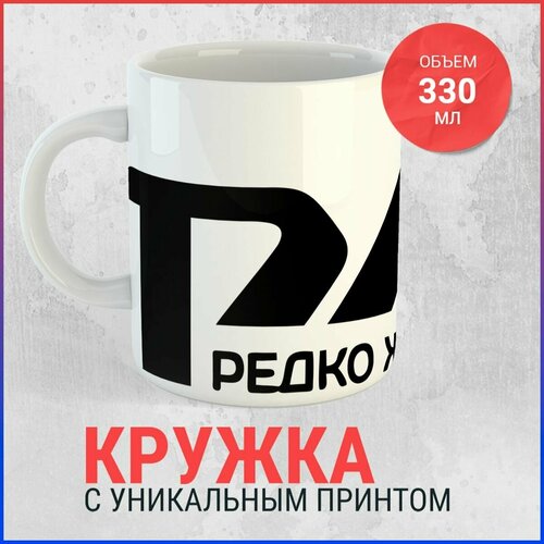 фотография Кружка РЖД - Редко живу дома, купить за 382р