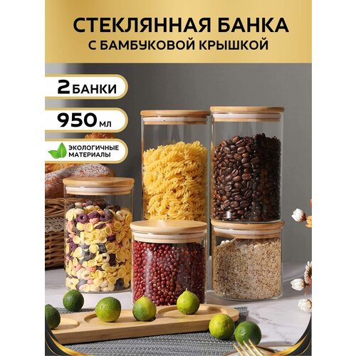 Банка стеклянная 950 мл с бамбуковой крышкой Банка для продуктов универсальная Емкости для сыпучих продуктов 2 штуки фото