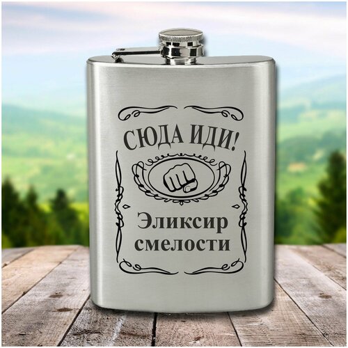 Фляга с гравировкой Сюда иди! Эликсир смелости фото