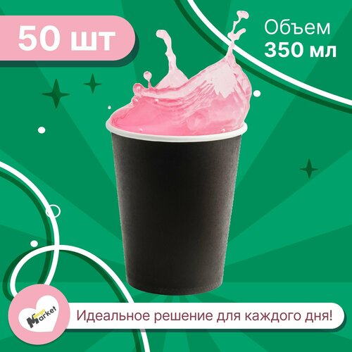 Набор бумажных стаканов GoodCup, объем 350 мл, 50 шт, Черный, однослойные: для кофе, чая, холодных и горячих напитков фото