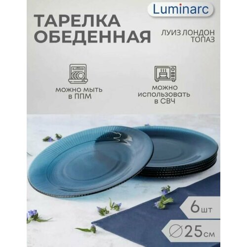 фотография Тарелка обеденная Луиз Лондон Топаз Luminarc 25см 6 штук, купить за 1059р