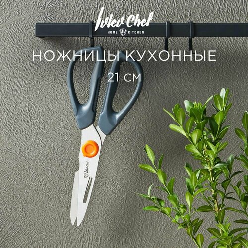 Ivlev Chef Fusion Ножницы кухонные 21см фото