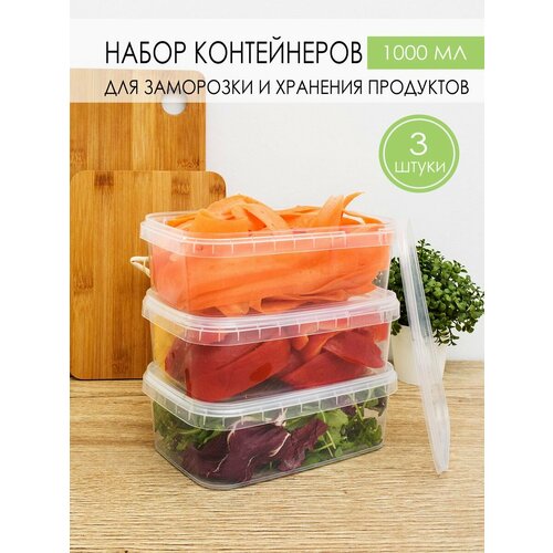 Контейнер для еды и заморозки продуктов 1000 мл, 3 шт. фото