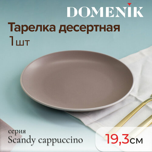 Тарелка десертная Domenik SCANDY CAPPUCCINO 19.3см фото