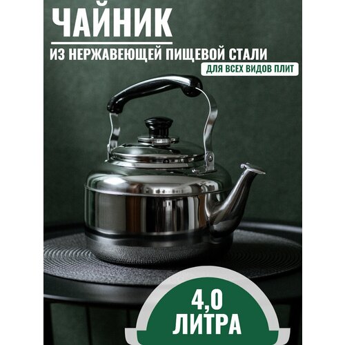 Чайник для всех видов плит Whistling Kettle 4л, нержавеющая сталь фото