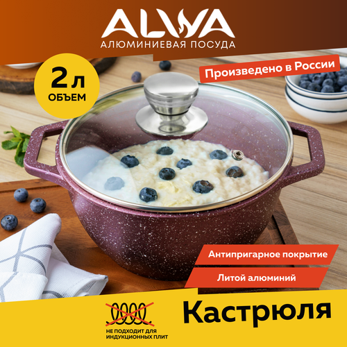 Кастрюля 2 л с крышкой ALWA литая с антипригарным покрытием пурпур фото