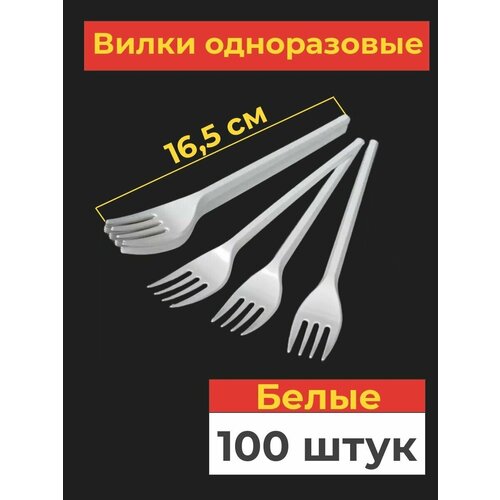 Одноразовые пластиковые вилки, 100 шт, 165 мм, белые фото