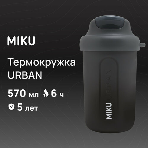 Термокружка MIKU URBAN 570 мл (Черный) фото