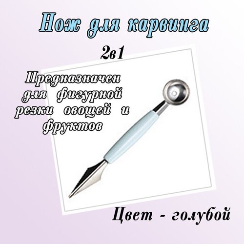 Нож 2 в 1 для карвинга, для фигурной резки овощей и фруктов голубой фото