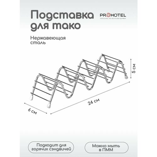 Подставка для тако 3 секции, 24х6х5см, нерж. сталь фото