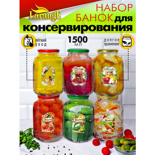 Банки для консервирования винтовые с крышками и наклейками 6 шт по 1,5 л фото