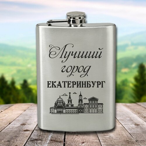 Фляга с гравировкой Лучший город Екатеринбург фото