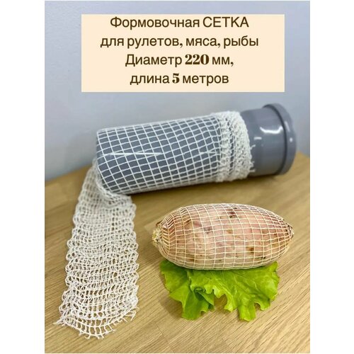 Сетка формовочная для мяса и рулетов 220мм, длина 5 м фото