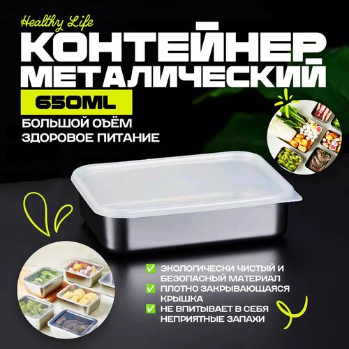 Контейнер из нержавеющей стали для еды и хранения продуктов Healthy Life 650 фото