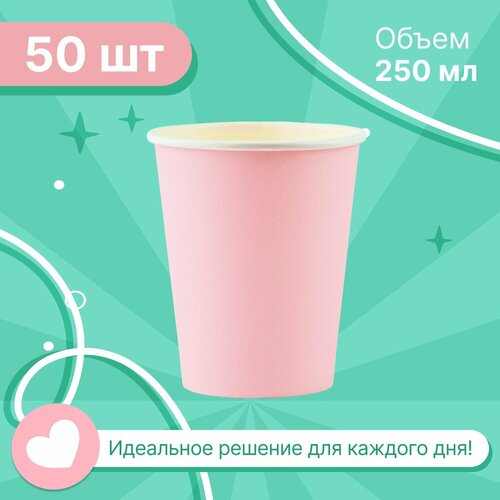 Набор бумажных стаканов GoodCup, объем 250 мл, 50 шт, цвет пудра , однослойные: для кофе, чая, холодных и горячих напитков фото