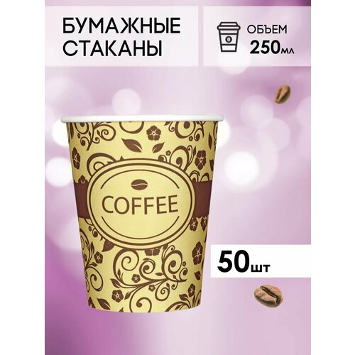 Одноразовые бумажные стаканы для кофе и чая GOODCUP 250мл, набор из 50шт фото