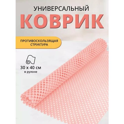 Коврик для холодильника и кухни противоскользящий 30х40 см, цвет светло-розовый фото