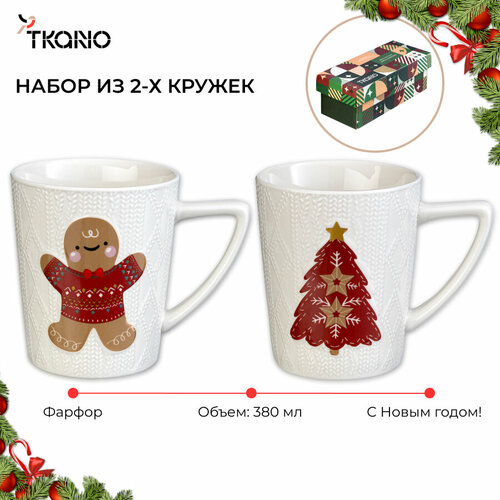 Набор из двух кружек 380 мл Joyful Christmas новогодняя New Year фарфоровая Essential Tkano TK24-NY_CU0002 фото