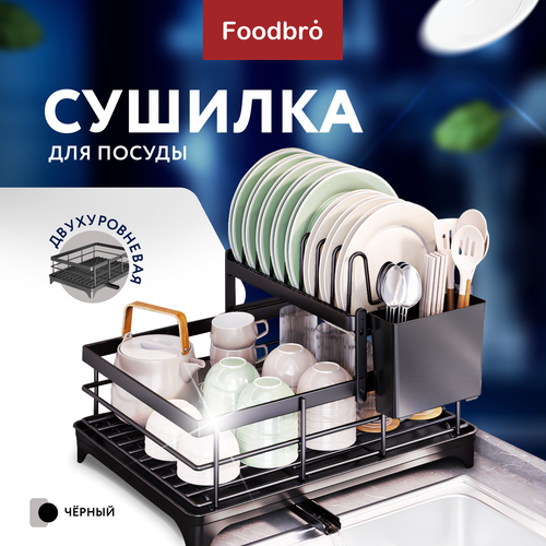 Сушилка для посуды Foodbro настольная с поддоном и сливом, 2 яруса фото