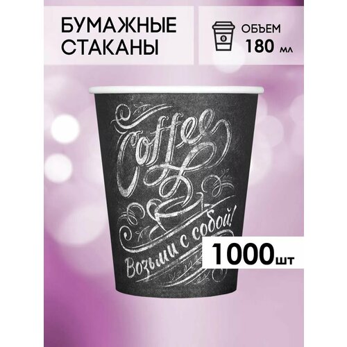 Одноразовые бумажные стаканы для кофе и чая GOODCUP 180мл, набор из 1000шт фото