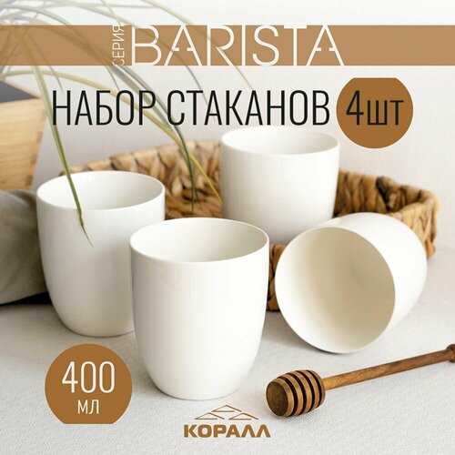 Набор стаканов 4шт 400 мл. кружки без ручки бокалы фарфор Barista фото