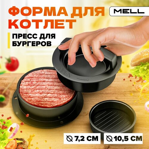 Форма для котлет MELL черная / пресс для бургера и гамбургера / круглая формочка котлетница для гриля, барбекю и сковороды фото