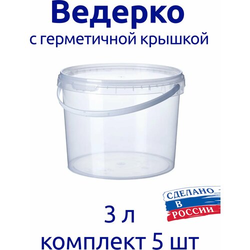 Ведерко 3 л пищевое с герметичной крышкой, для меда, для ягод, комплект 5 шт. фото