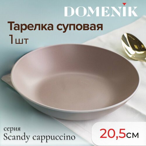 Тарелка суповая Domenik SCANDY CAPPUCCINO 20.5см фото