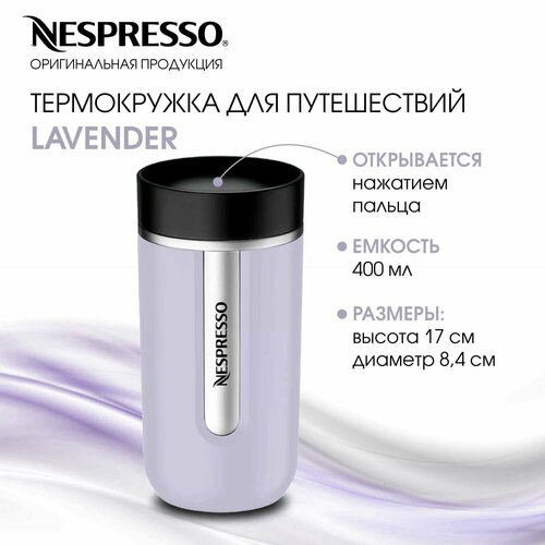 Термокружка, для кофе, LAVENDER, Nespresso, оригинал, 400ml, термокружка автомобильная, термокружка для напитков фото