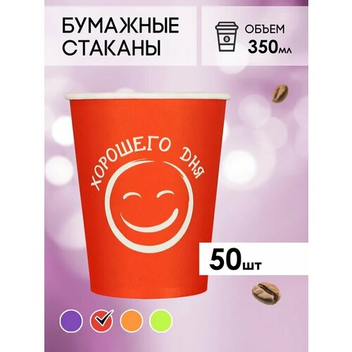 Одноразовые бумажные стаканы для кофе и чая GOODCUP 350мл, набор из 50шт фото